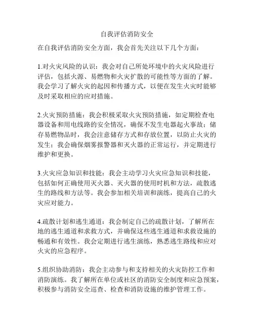 自我评估消防安全