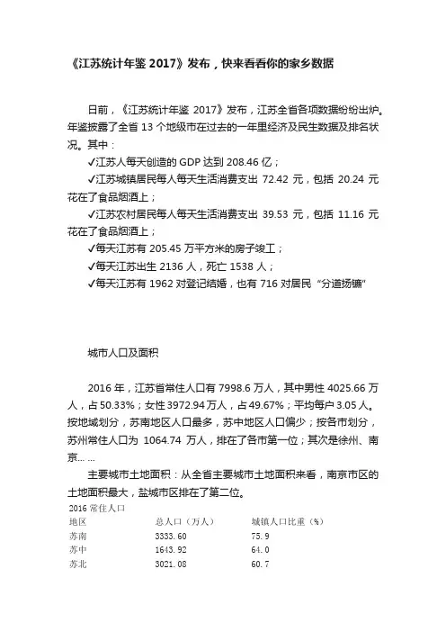 《江苏统计年鉴2017》发布，快来看看你的家乡数据