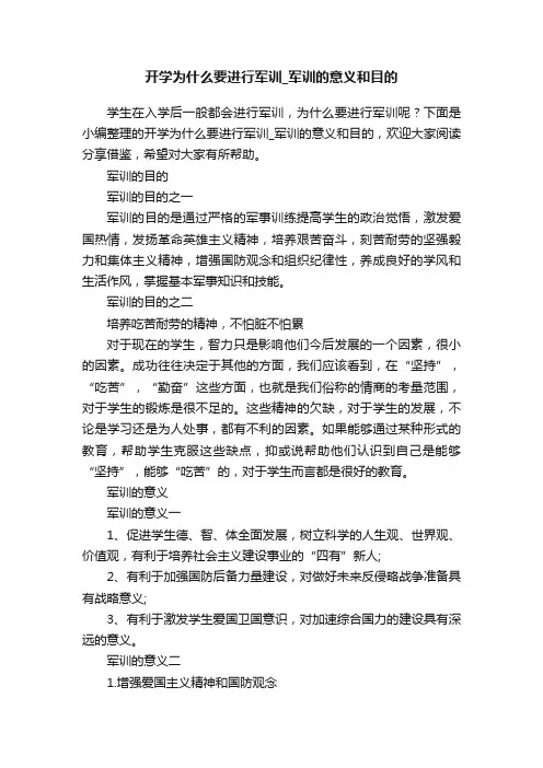 开学为什么要进行军训_军训的意义和目的