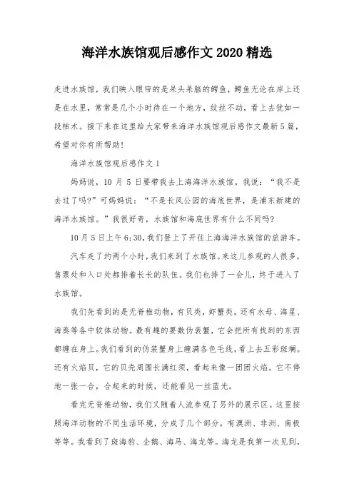 海洋水族馆观后感作文2020精选