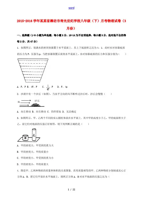 八年级物理下学期3月月考试题(含解析) 华东师大版-华东师大版初中八年级全册物理试题