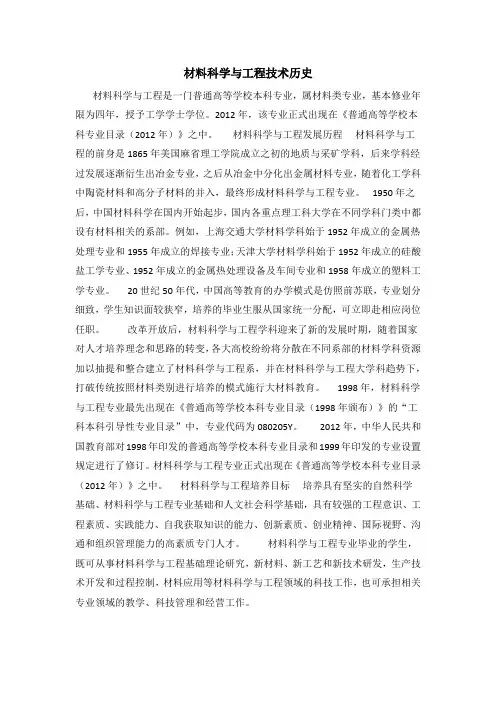 材料科学与工程技术历史