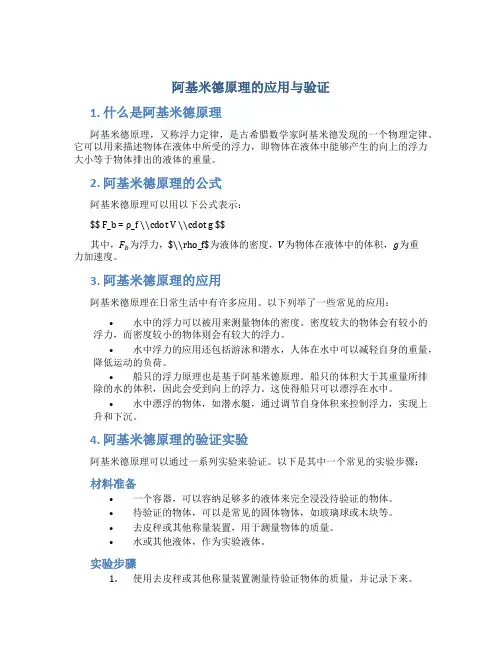 阿基米德原理的应用与验证