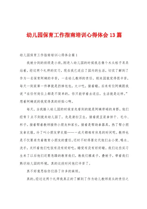 幼儿园保育工作指南培训心得体会13篇