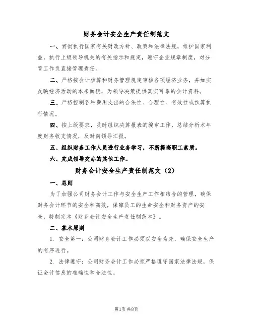 财务会计安全生产责任制范文（4篇）