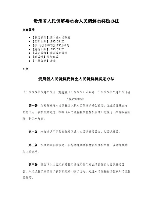 贵州省人民调解委员会人民调解员奖励办法
