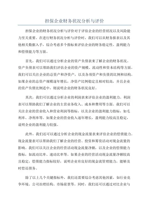 担保企业财务状况分析与评价