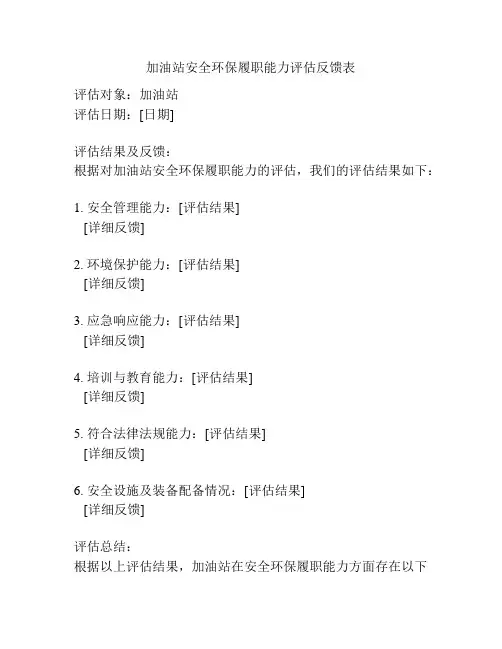 加油站安全环保履职能力评估反馈表