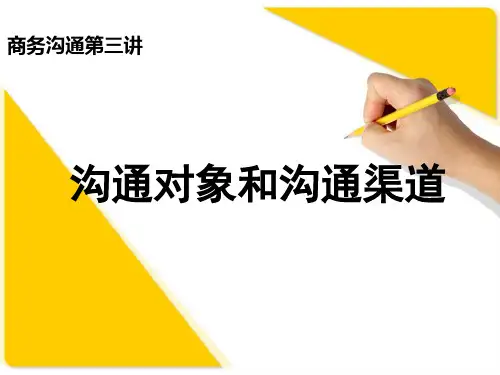 沟通对象和沟通渠道3