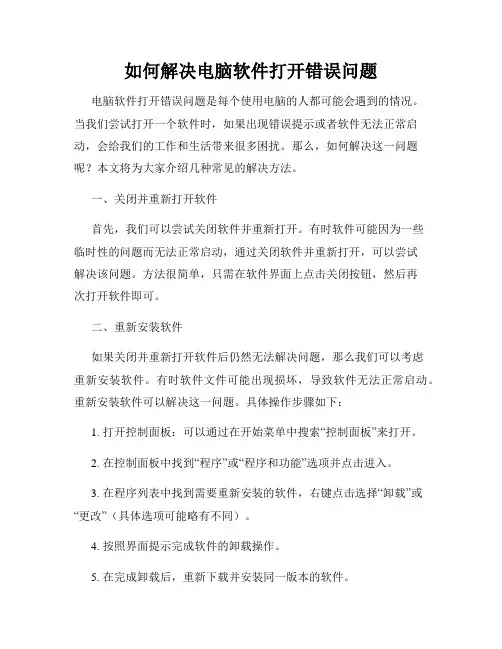 如何解决电脑软件打开错误问题