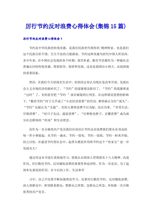 厉行节约反对浪费心得体会(集锦15篇)