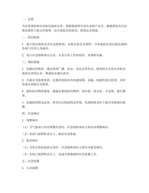 小学防汛地质灾害工作预案