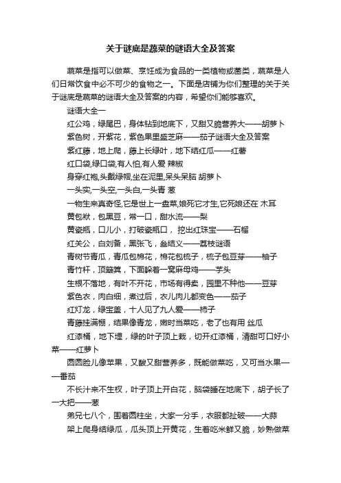 关于谜底是蔬菜的谜语大全及答案
