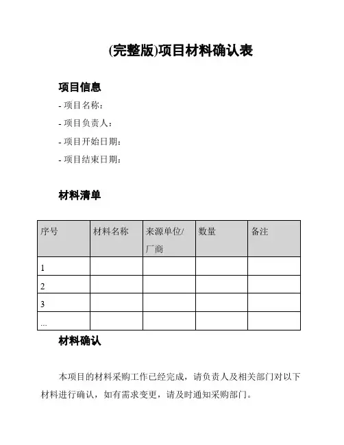 (完整版)项目材料确认表