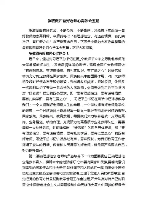 争取做四有好老师心得体会五篇