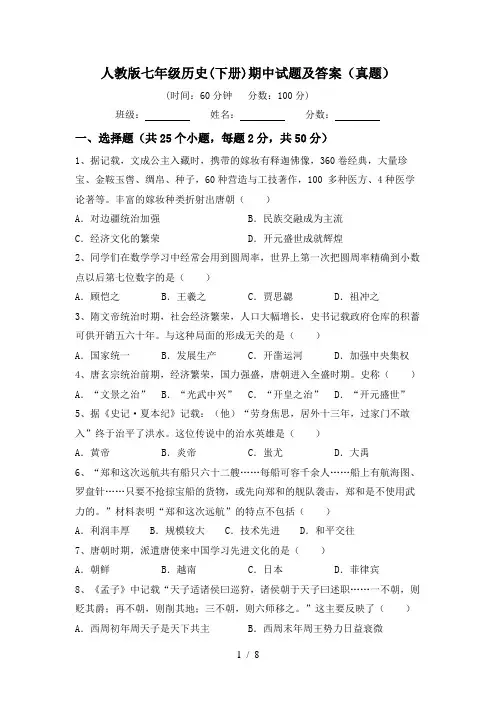 人教版七年级历史(下册)期中试题及答案(真题)