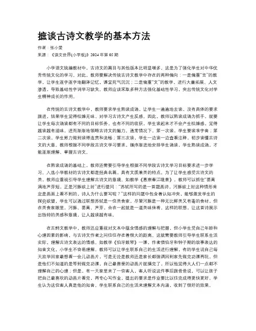 摭谈古诗文教学的基本方法