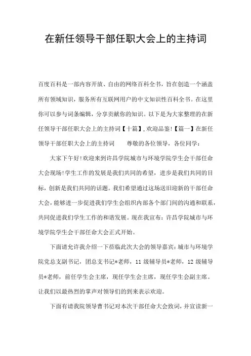 在新任领导干部任职大会上的主持词