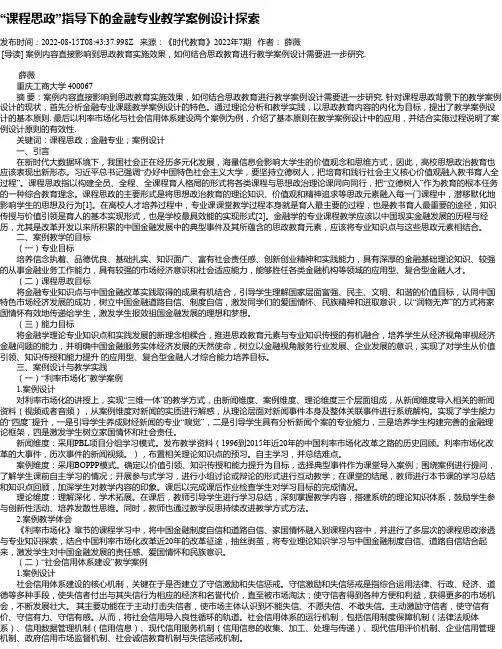 “课程思政”指导下的金融专业教学案例设计探索