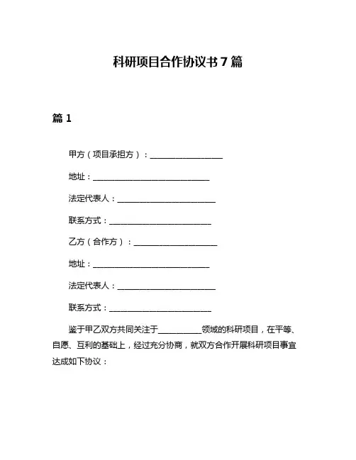 科研项目合作协议书7篇