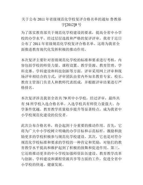关于公布2011年省级规范化学校复评合格名单的通知 鲁教基字[2012]9号