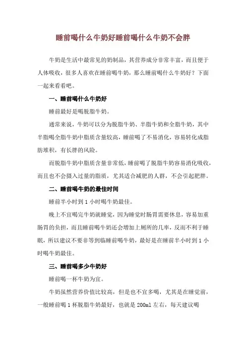 睡前喝什么牛奶好 睡前喝什么牛奶不会胖