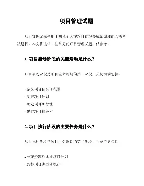  项目管理试题