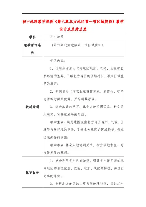 初中地理教学课例《第六章北方地区第一节区域特征》教学设计及总结反思