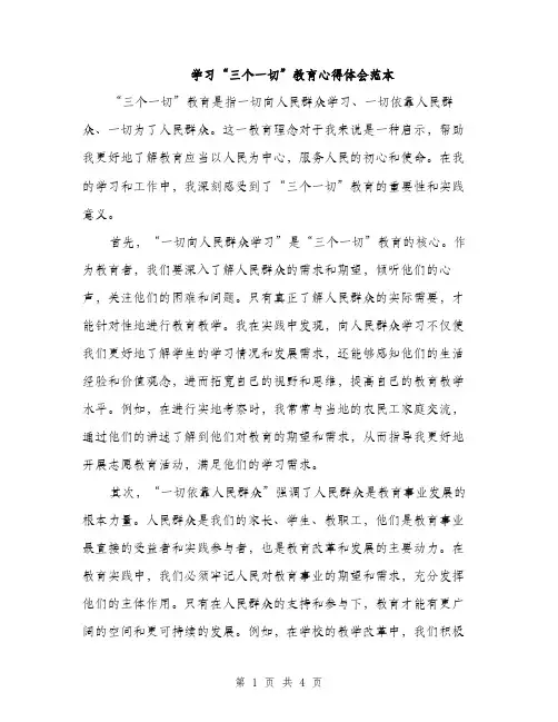 学习“三个一切”教育心得体会范本（二篇）