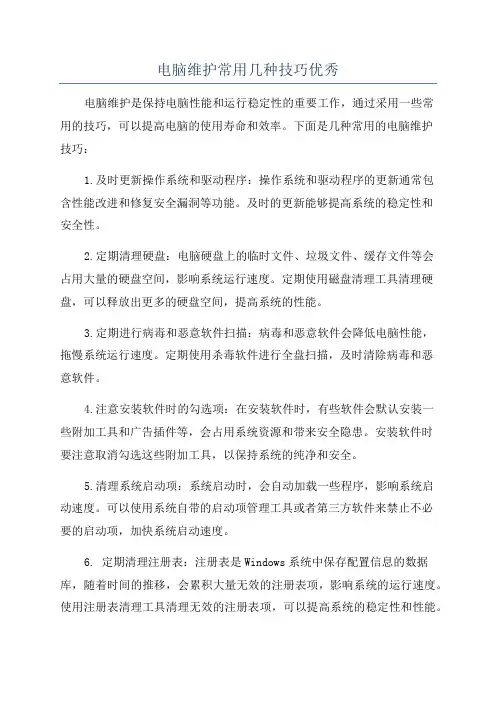 电脑维护常用几种技巧优秀