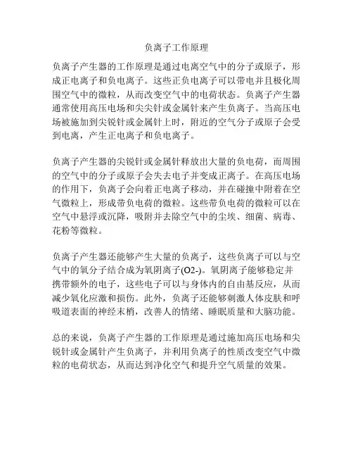负离子工作原理
