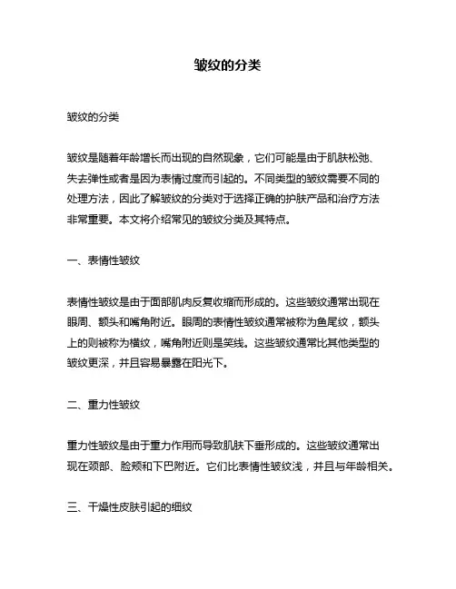皱纹的分类