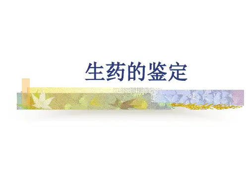 11-生药的鉴定
