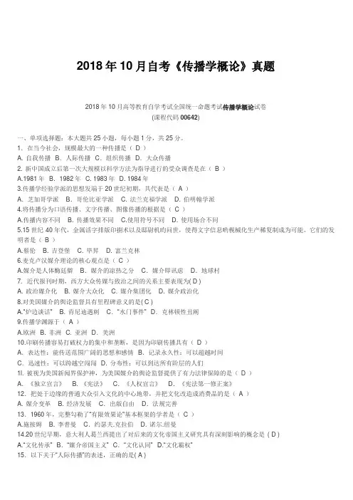2018年10月自考《传播学概论》真题【自考真题】