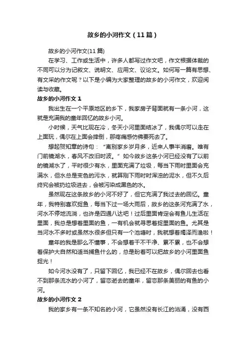 故乡的小河作文（11篇）