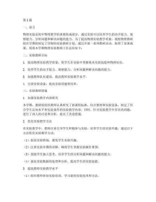 初中物理实验教研总结(3篇)
