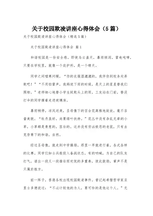 关于校园欺凌讲座心得体会(5篇)
