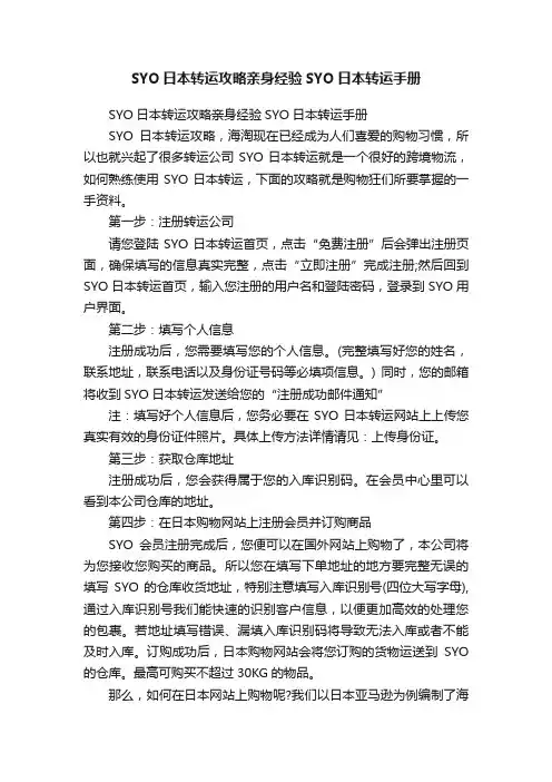 SYO日本转运攻略亲身经验SYO日本转运手册