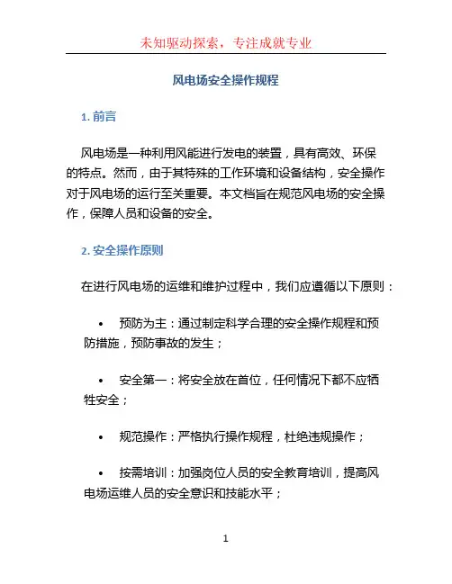 风电场安全操作规程