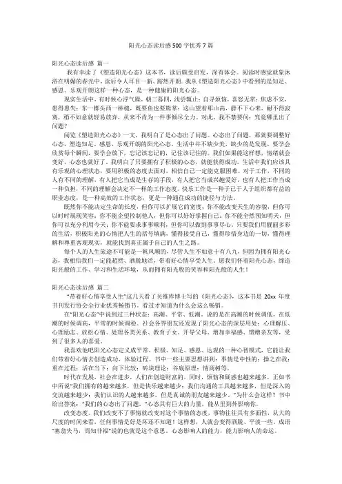 阳光心态读后感500字优秀7篇