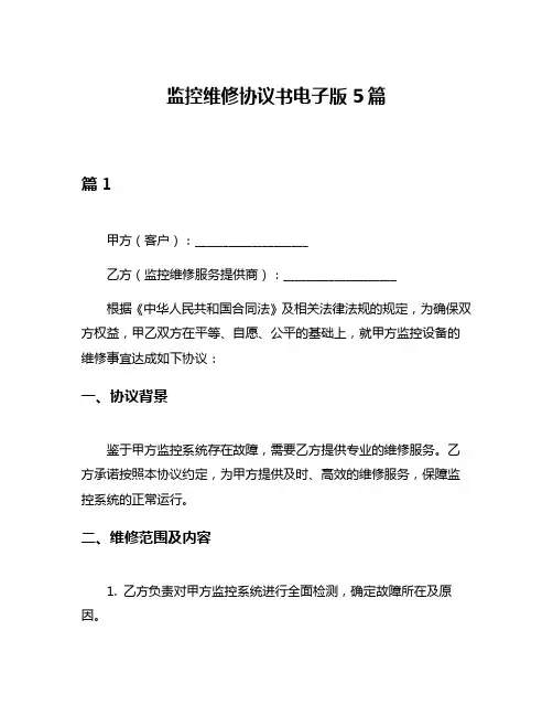 监控维修协议书电子版5篇