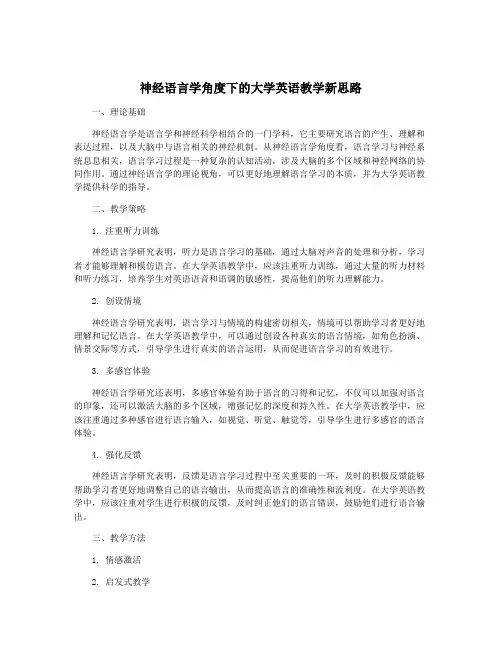 神经语言学角度下的大学英语教学新思路