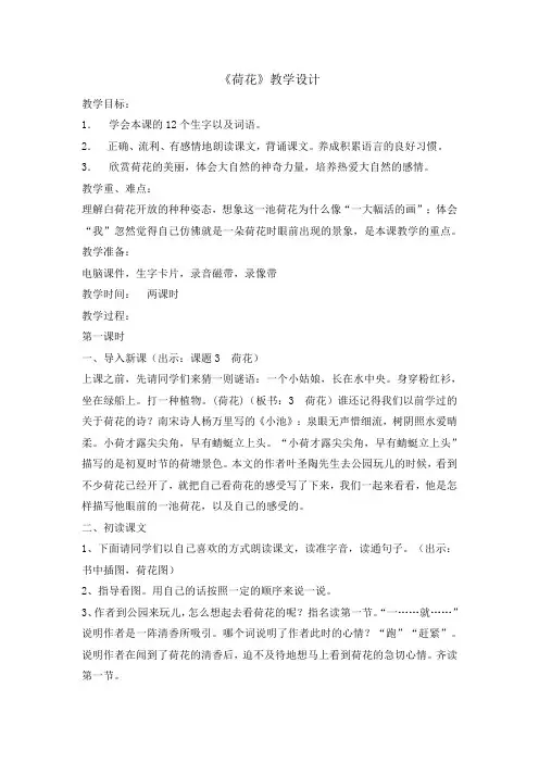 三年级(下)荷花第一课时教案完美版
