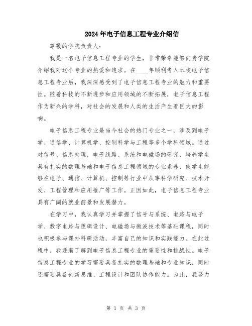 2024年电子信息工程专业介绍信