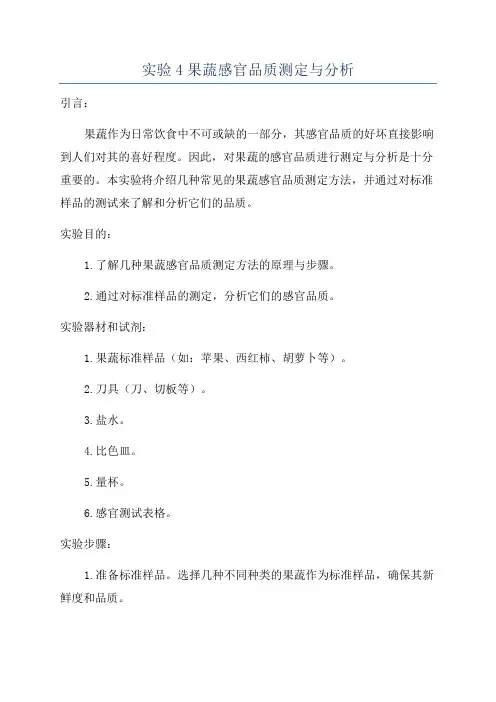 实验4果蔬感官品质测定与分析