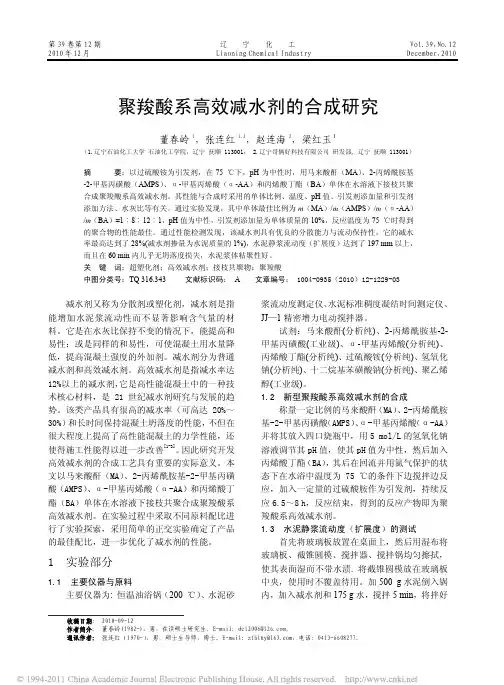 聚羧酸系高效减水剂的合成研究