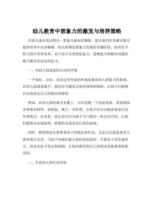 幼儿教育中想象力的激发与培养策略