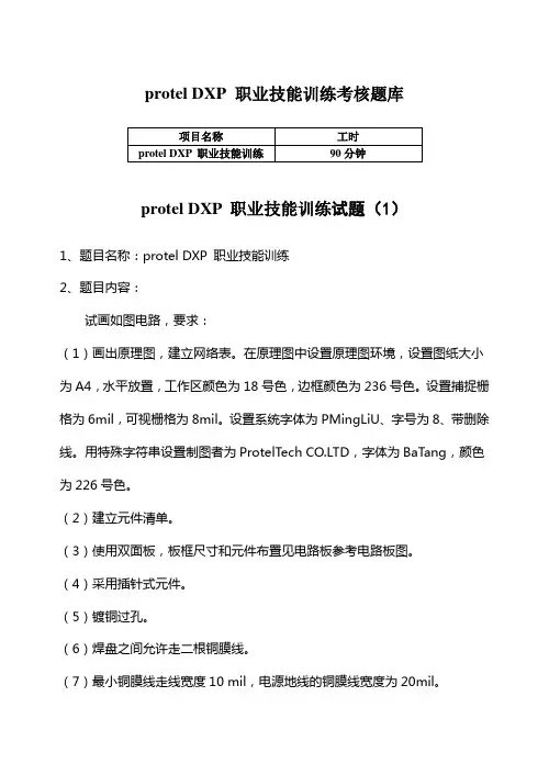 protel DXP 职业技能训练考核题库