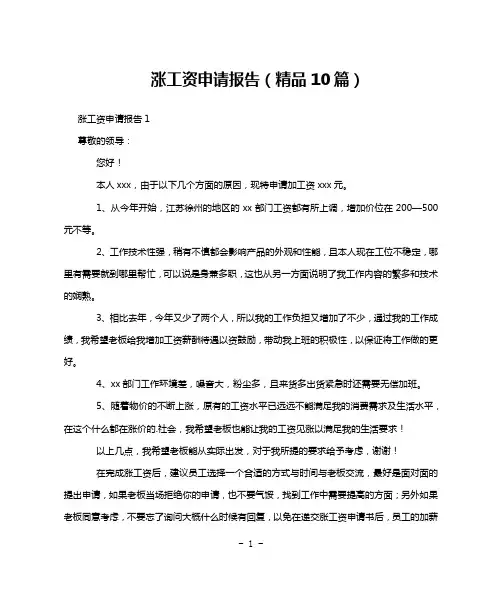 涨工资申请报告(精品10篇)