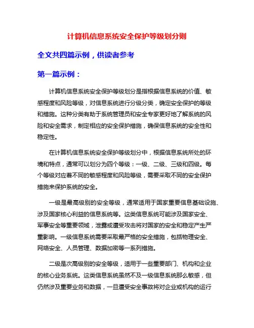 计算机信息系统安全保护等级划分则